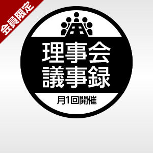 <span class="title">2022年度　第8回　理事会議事録（2022年12月5日）</span>