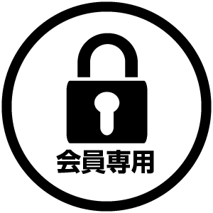 <span class="title">［会員専用資料］建設キャリアアップシステムについて</span>